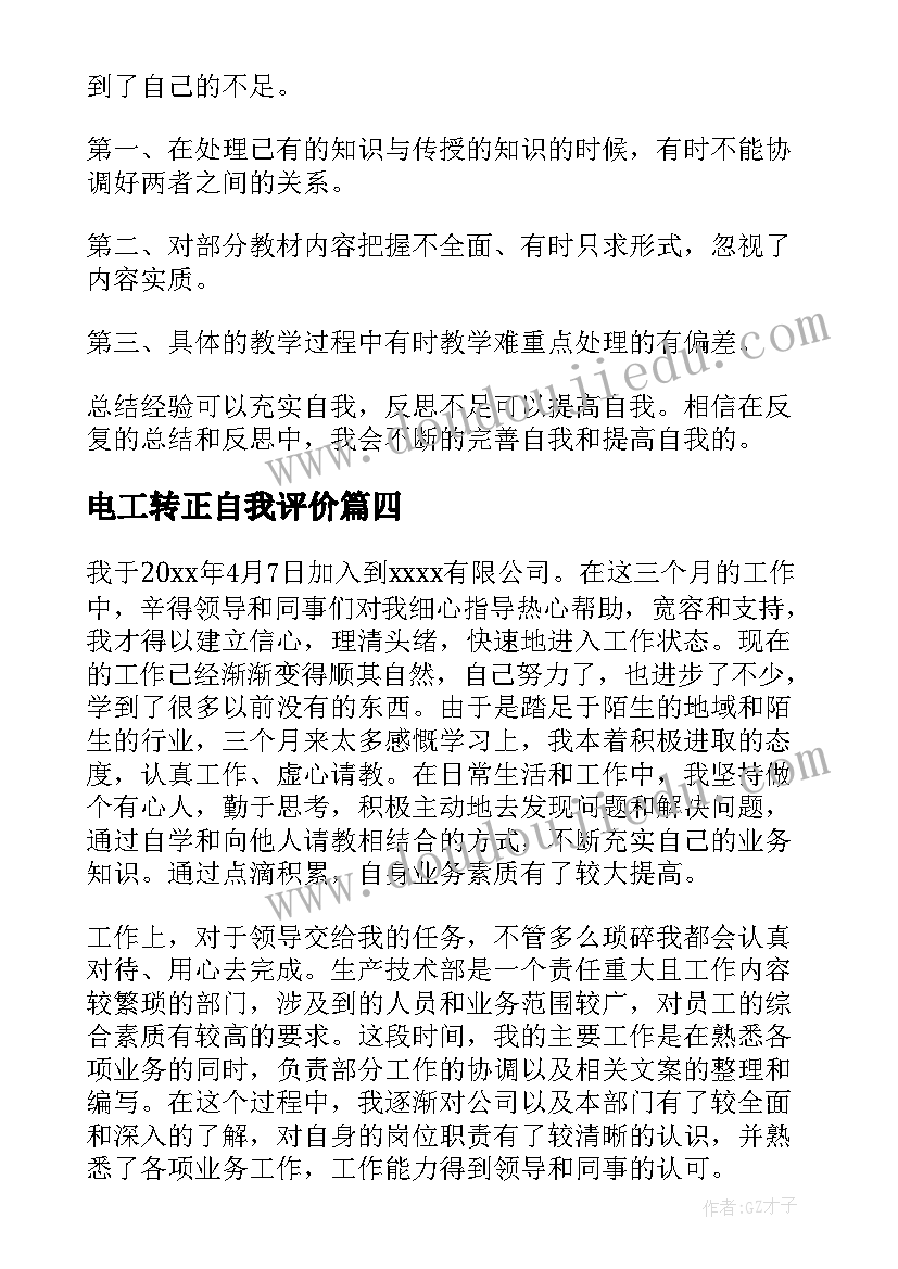 电工转正自我评价(通用8篇)