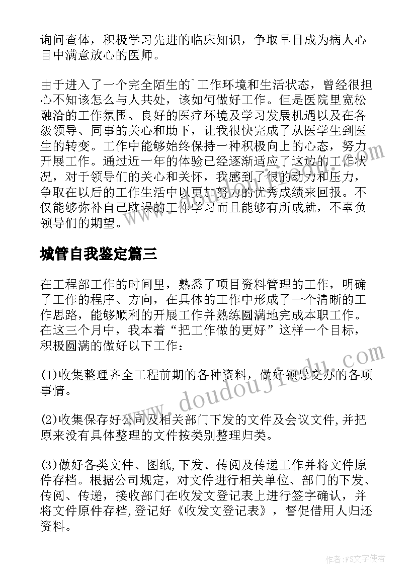 城管自我鉴定(优质8篇)