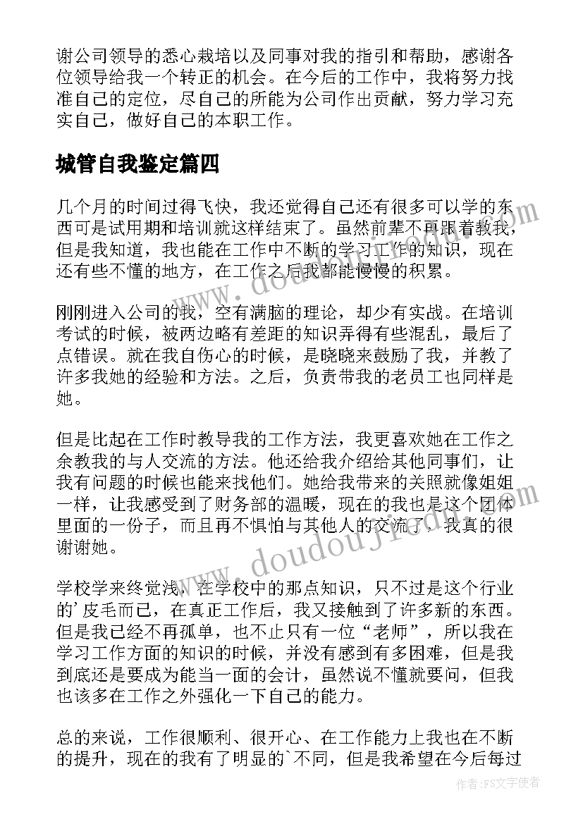 城管自我鉴定(优质8篇)