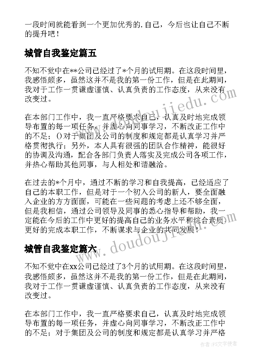 城管自我鉴定(优质8篇)