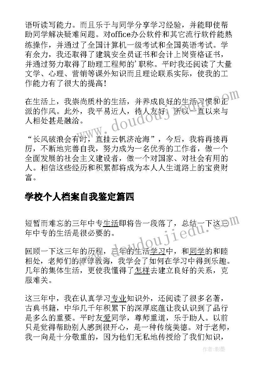 2023年学校个人档案自我鉴定(通用10篇)