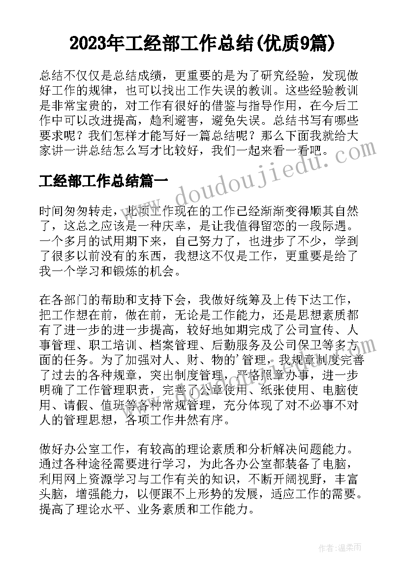 2023年工经部工作总结(优质9篇)