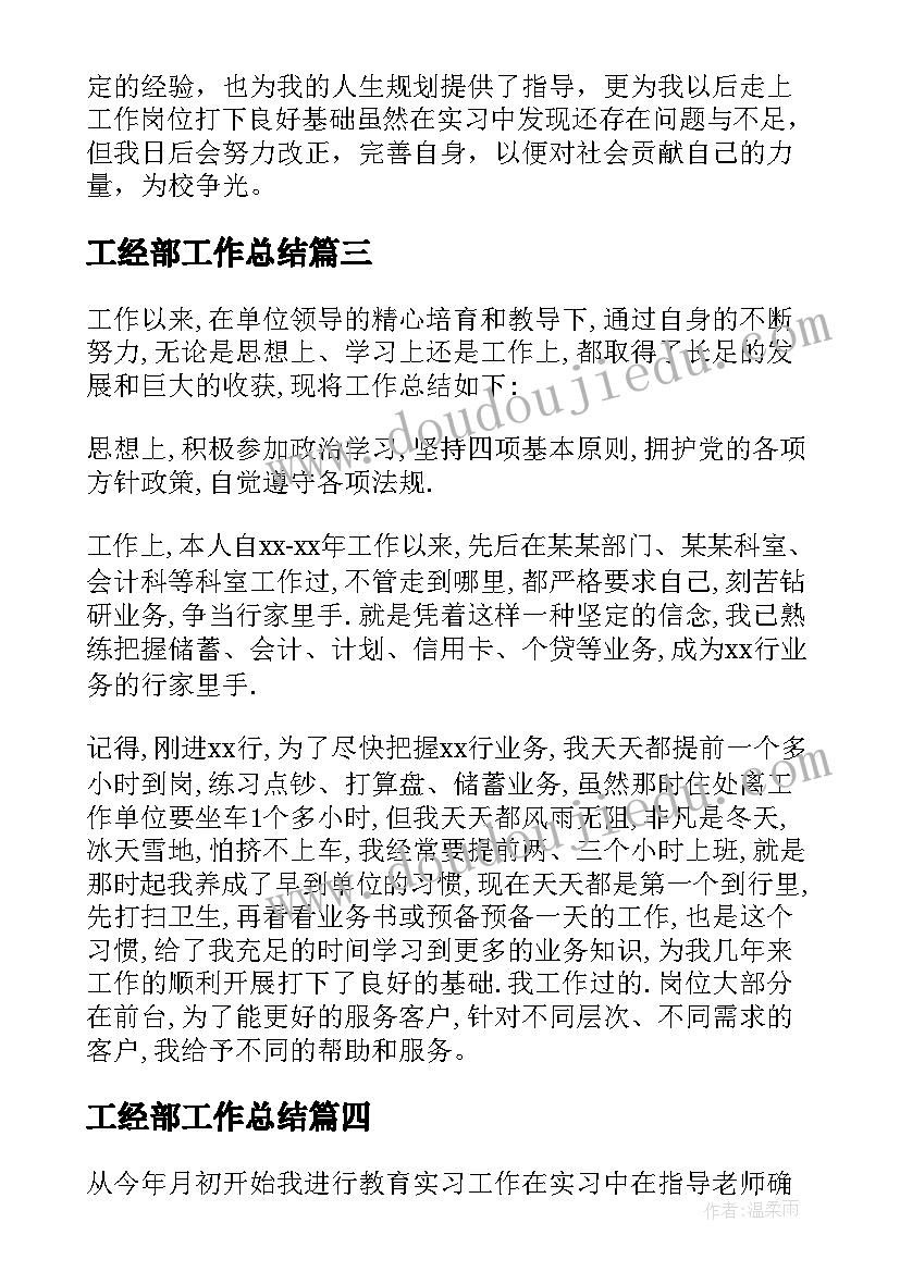 2023年工经部工作总结(优质9篇)