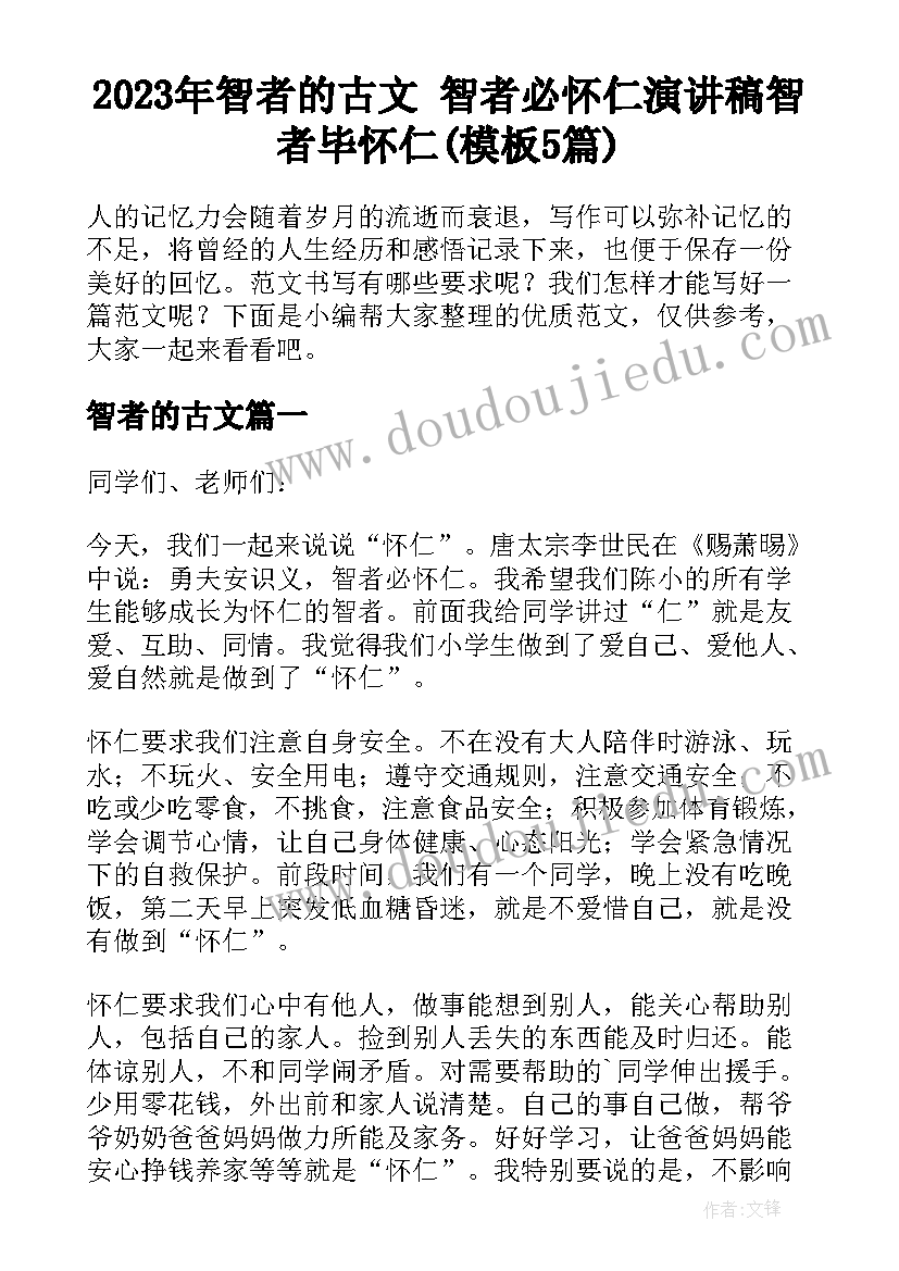 2023年智者的古文 智者必怀仁演讲稿智者毕怀仁(模板5篇)