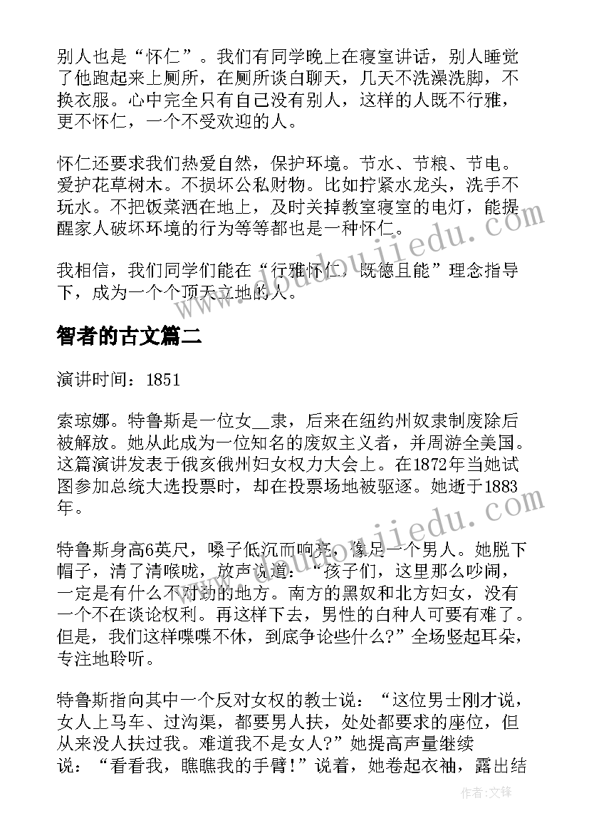 2023年智者的古文 智者必怀仁演讲稿智者毕怀仁(模板5篇)