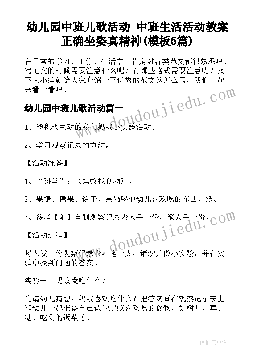 幼儿园中班儿歌活动 中班生活活动教案正确坐姿真精神(模板5篇)