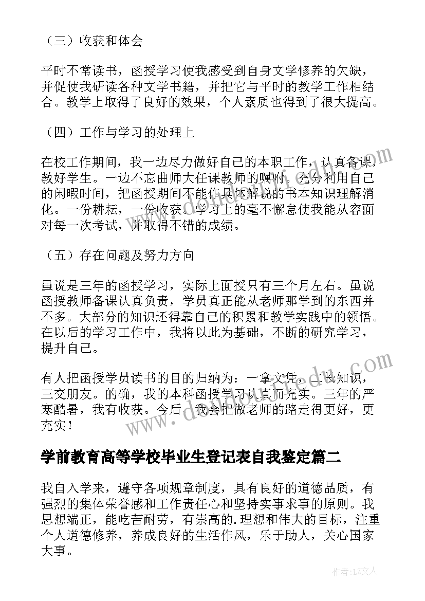 最新学前教育高等学校毕业生登记表自我鉴定 高职毕业生自我鉴定(优秀5篇)