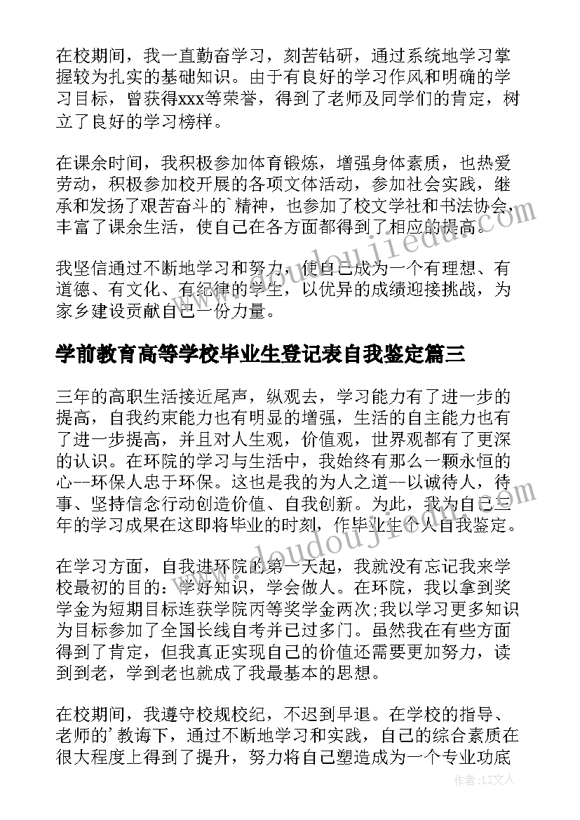 最新学前教育高等学校毕业生登记表自我鉴定 高职毕业生自我鉴定(优秀5篇)