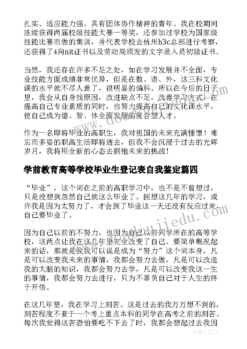 最新学前教育高等学校毕业生登记表自我鉴定 高职毕业生自我鉴定(优秀5篇)