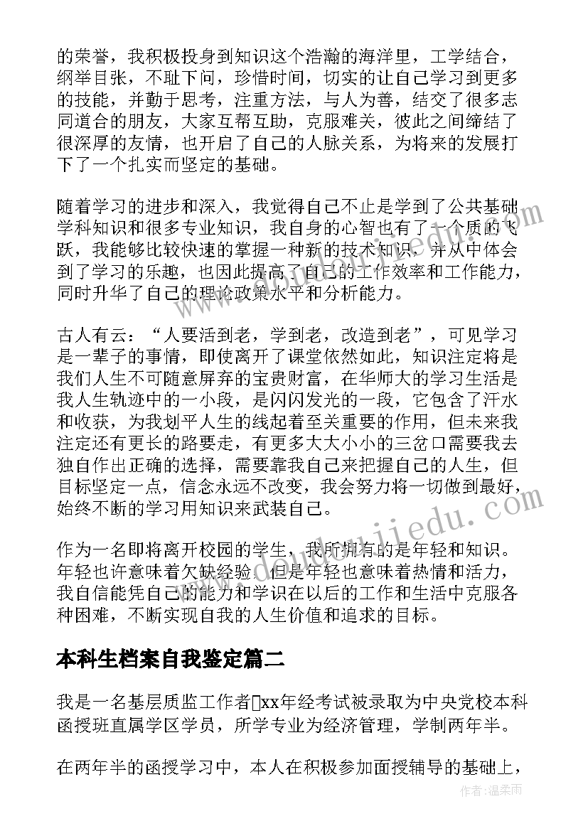 2023年本科生档案自我鉴定(优秀5篇)