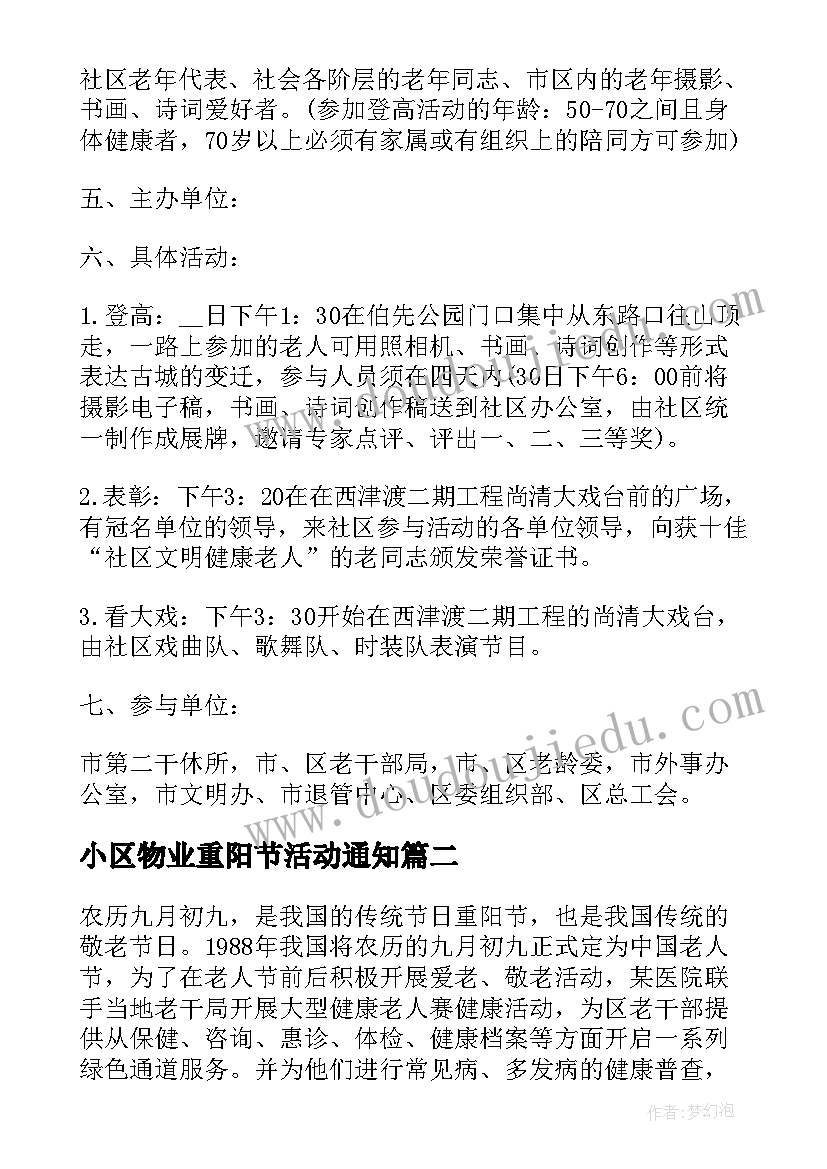 最新小区物业重阳节活动通知 小区重阳节活动方案(优秀10篇)