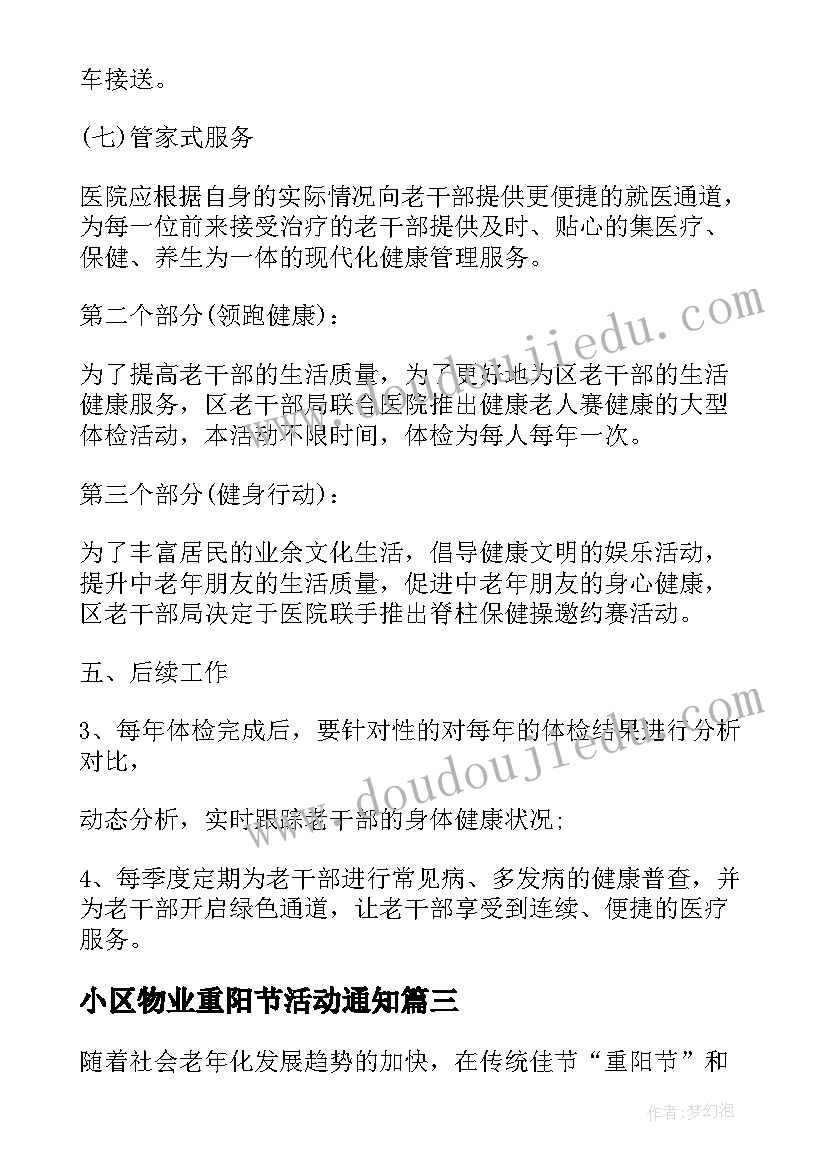 最新小区物业重阳节活动通知 小区重阳节活动方案(优秀10篇)