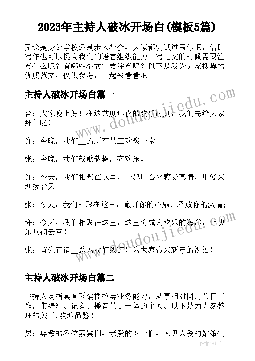 2023年主持人破冰开场白(模板5篇)