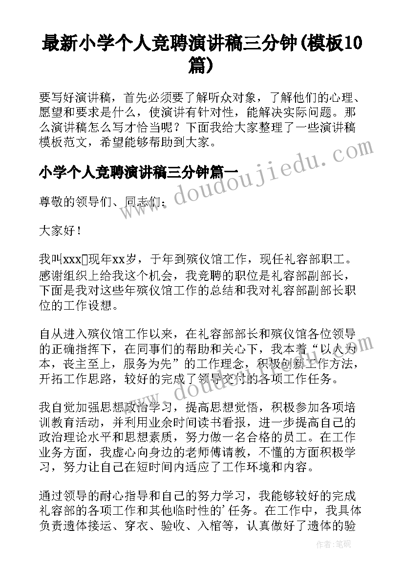 最新小学个人竞聘演讲稿三分钟(模板10篇)