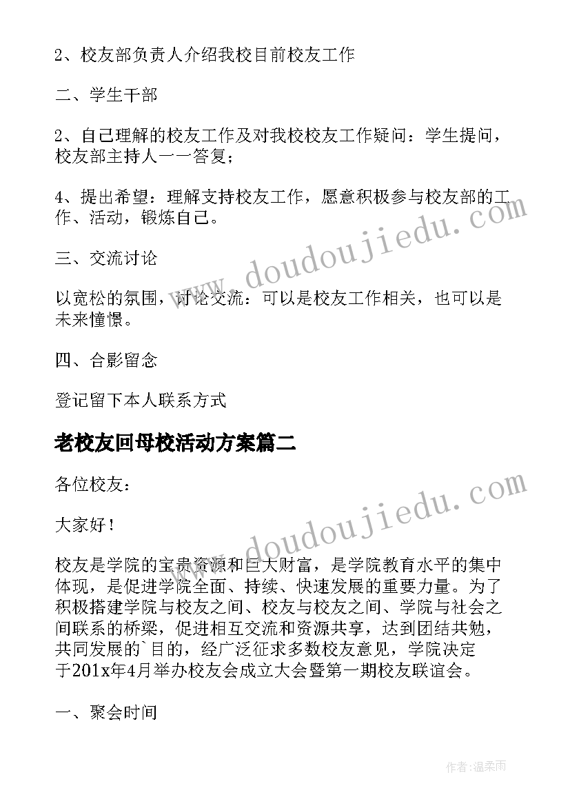 2023年老校友回母校活动方案(通用5篇)