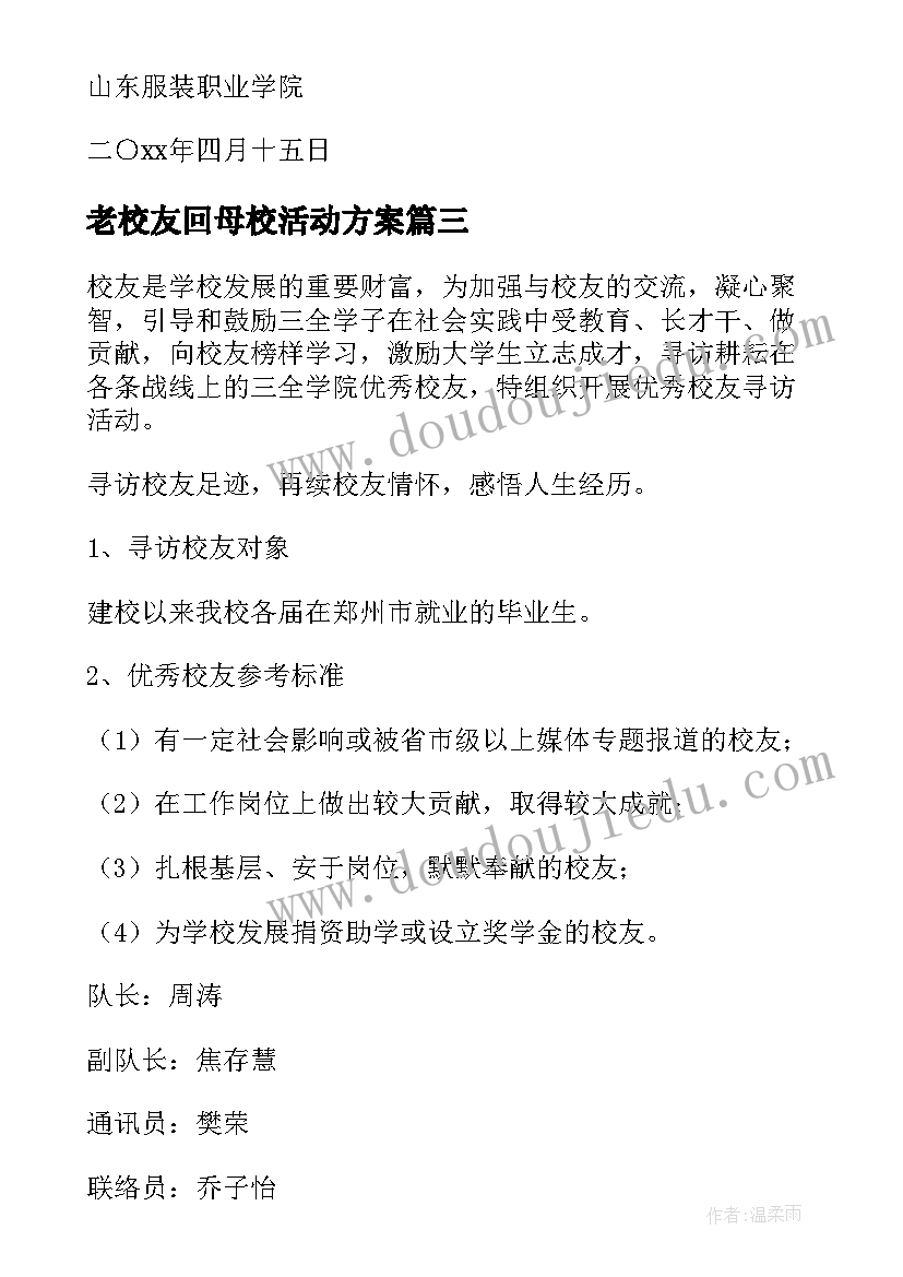 2023年老校友回母校活动方案(通用5篇)