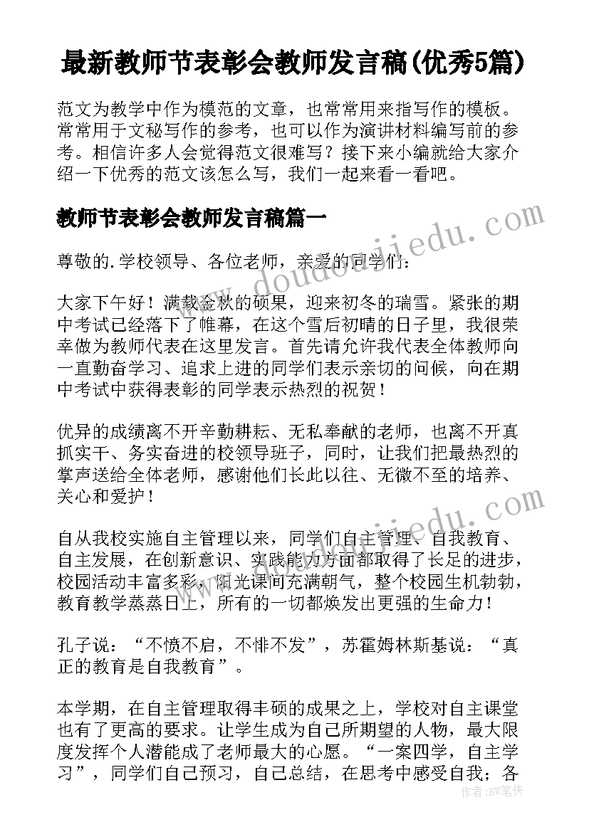 最新教师节表彰会教师发言稿(优秀5篇)