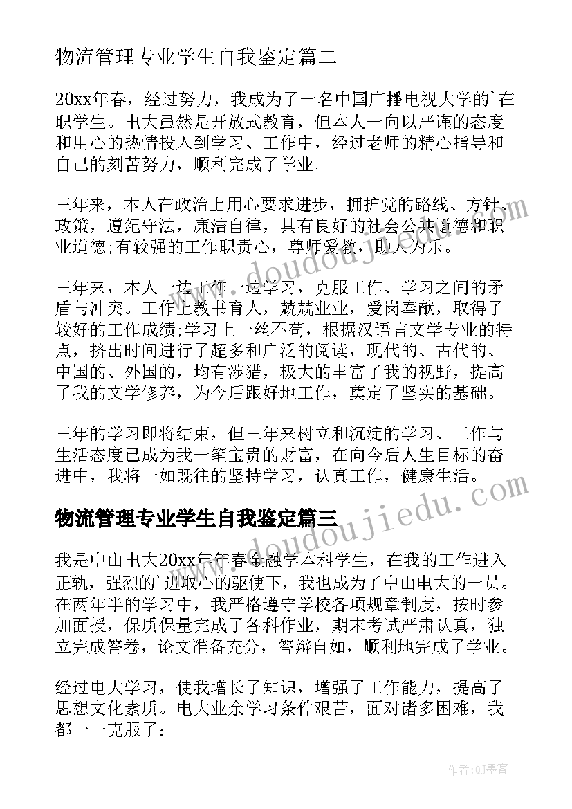 2023年物流管理专业学生自我鉴定(实用6篇)