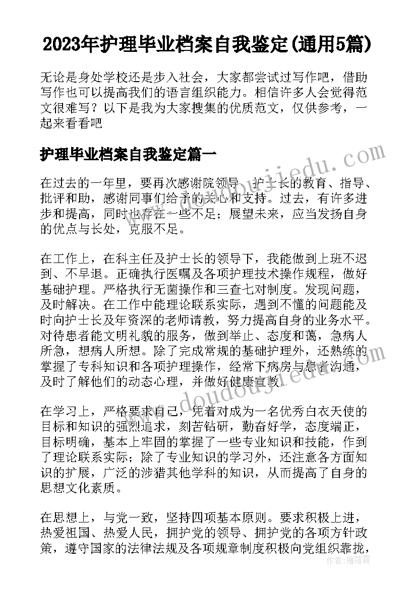 2023年护理毕业档案自我鉴定(通用5篇)