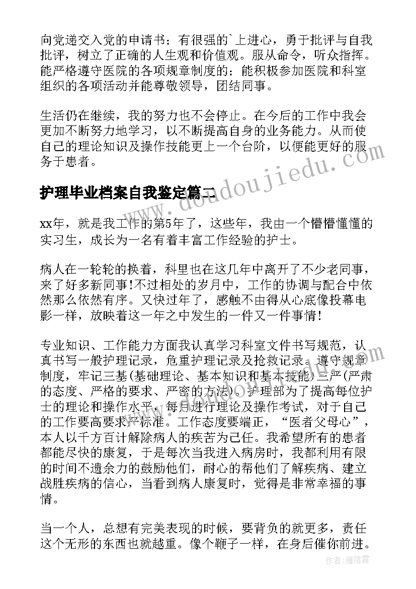 2023年护理毕业档案自我鉴定(通用5篇)