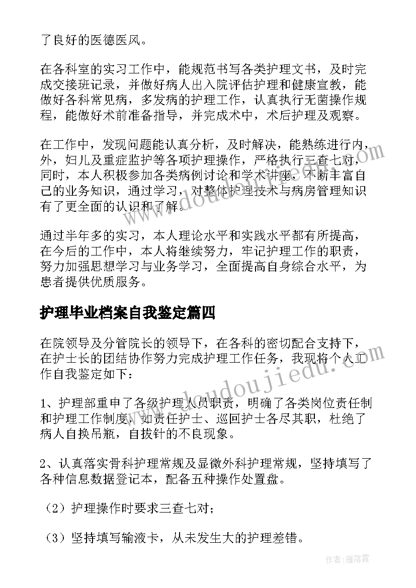 2023年护理毕业档案自我鉴定(通用5篇)