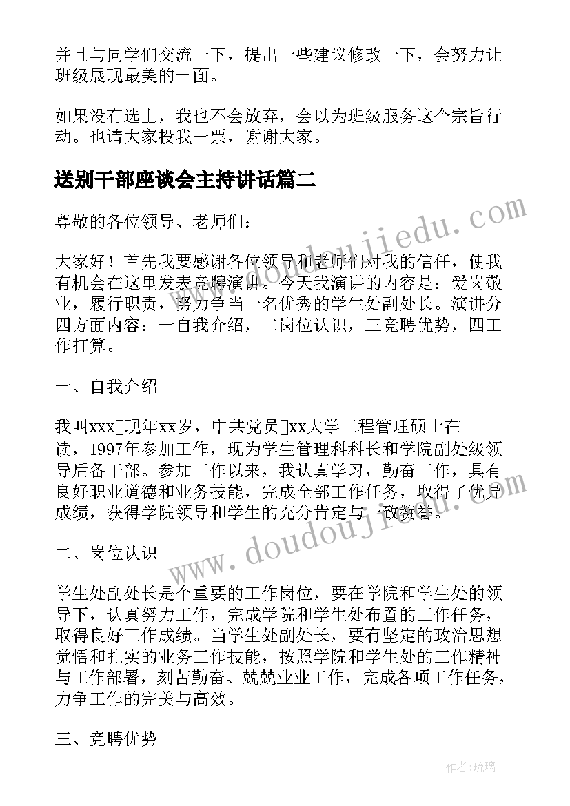 最新送别干部座谈会主持讲话 干部在部长竞选大会发言稿(精选5篇)