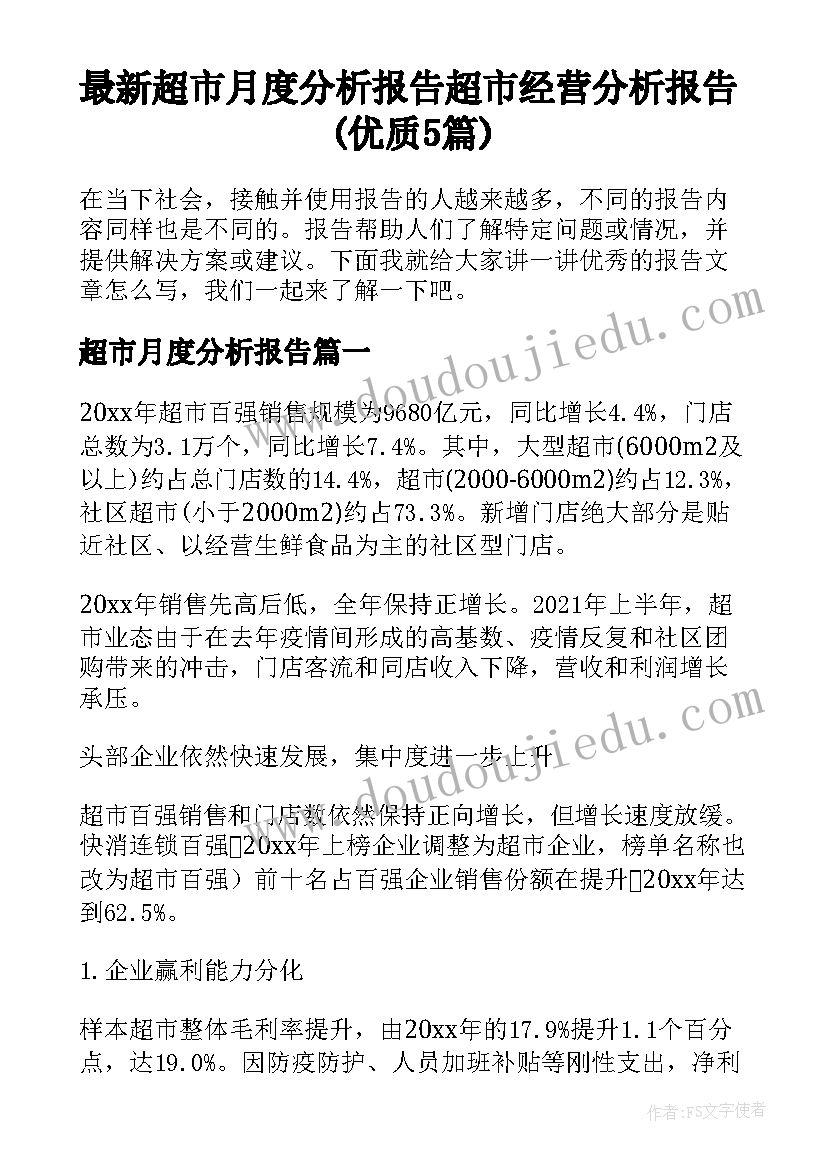 最新超市月度分析报告 超市经营分析报告(优质5篇)