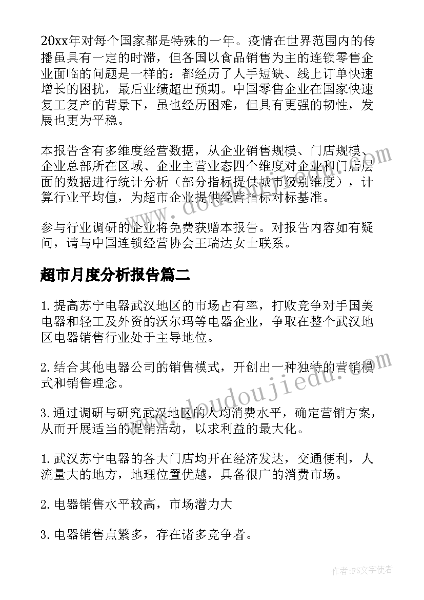 最新超市月度分析报告 超市经营分析报告(优质5篇)