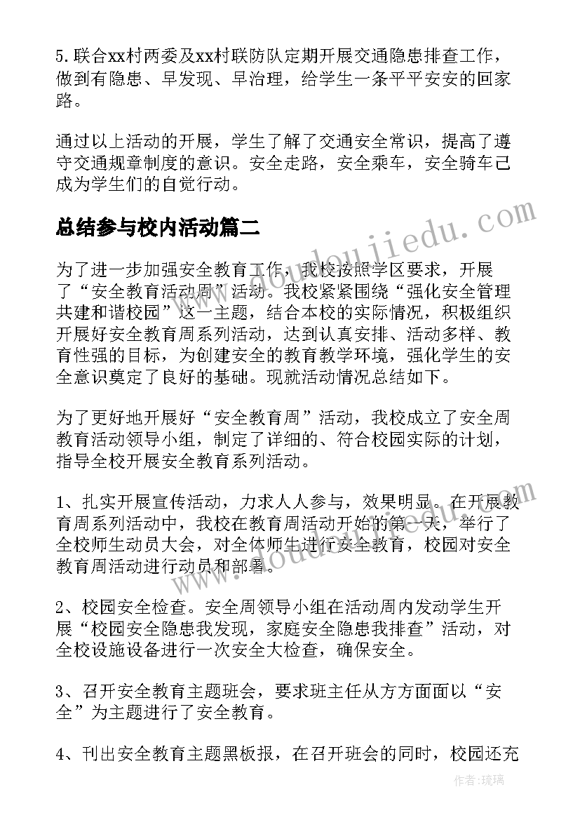 2023年总结参与校内活动(汇总5篇)