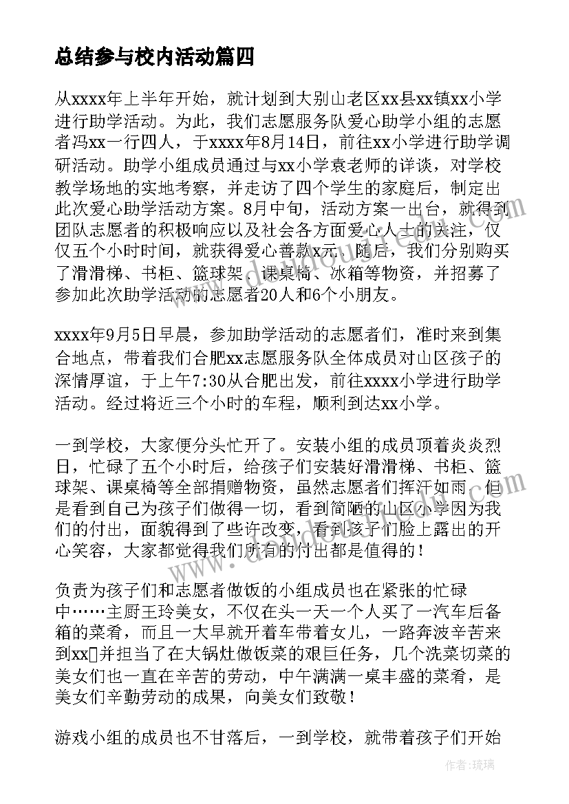 2023年总结参与校内活动(汇总5篇)