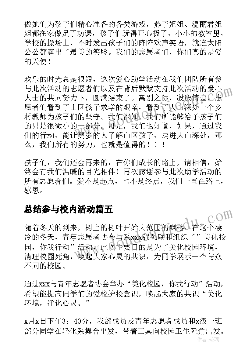 2023年总结参与校内活动(汇总5篇)