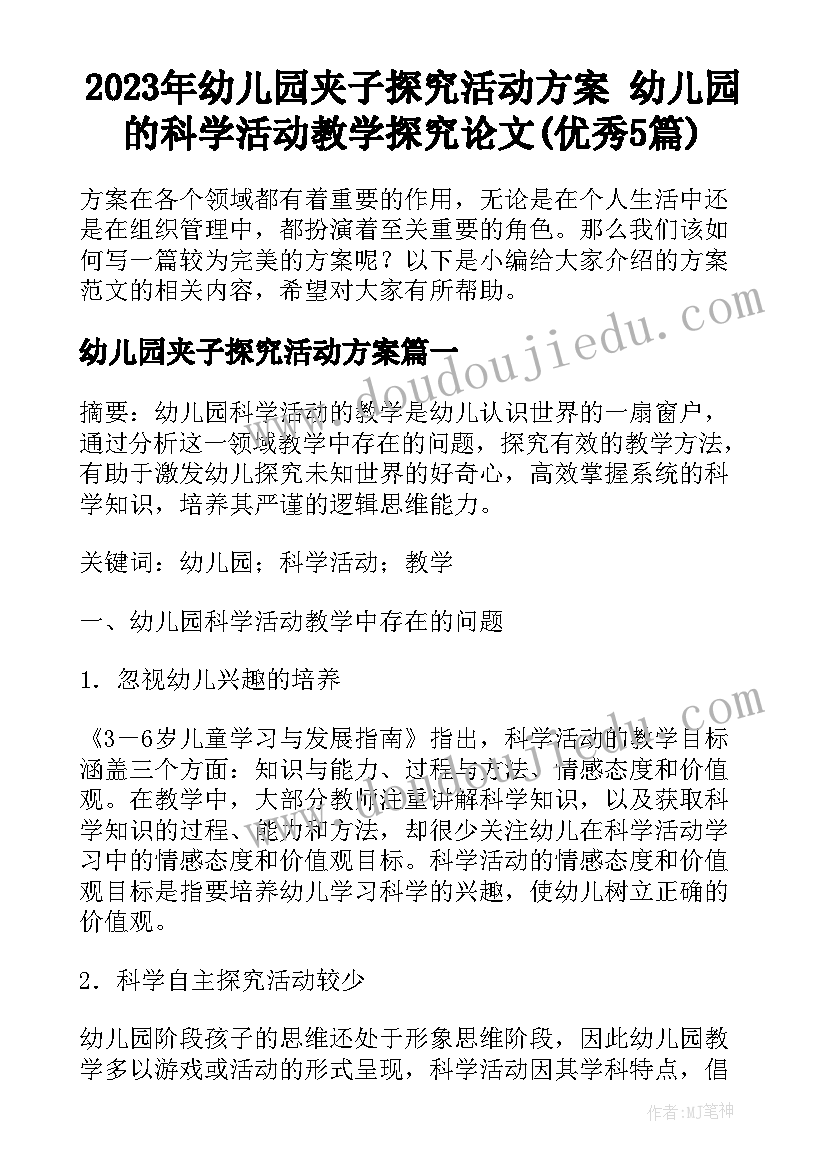 2023年幼儿园夹子探究活动方案 幼儿园的科学活动教学探究论文(优秀5篇)