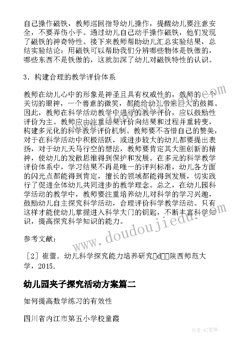 2023年幼儿园夹子探究活动方案 幼儿园的科学活动教学探究论文(优秀5篇)