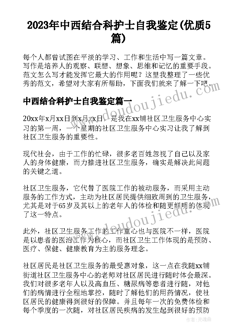 2023年中西结合科护士自我鉴定(优质5篇)