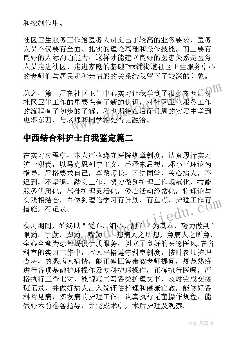 2023年中西结合科护士自我鉴定(优质5篇)