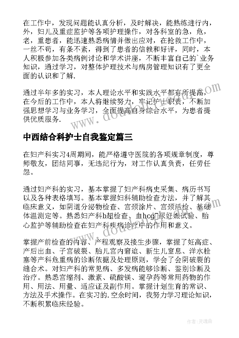 2023年中西结合科护士自我鉴定(优质5篇)