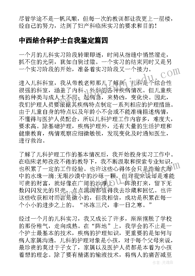 2023年中西结合科护士自我鉴定(优质5篇)