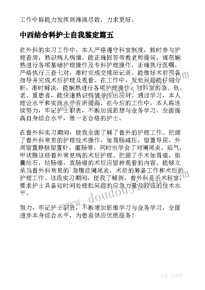 2023年中西结合科护士自我鉴定(优质5篇)