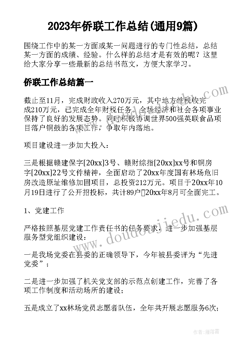 2023年侨联工作总结(通用9篇)