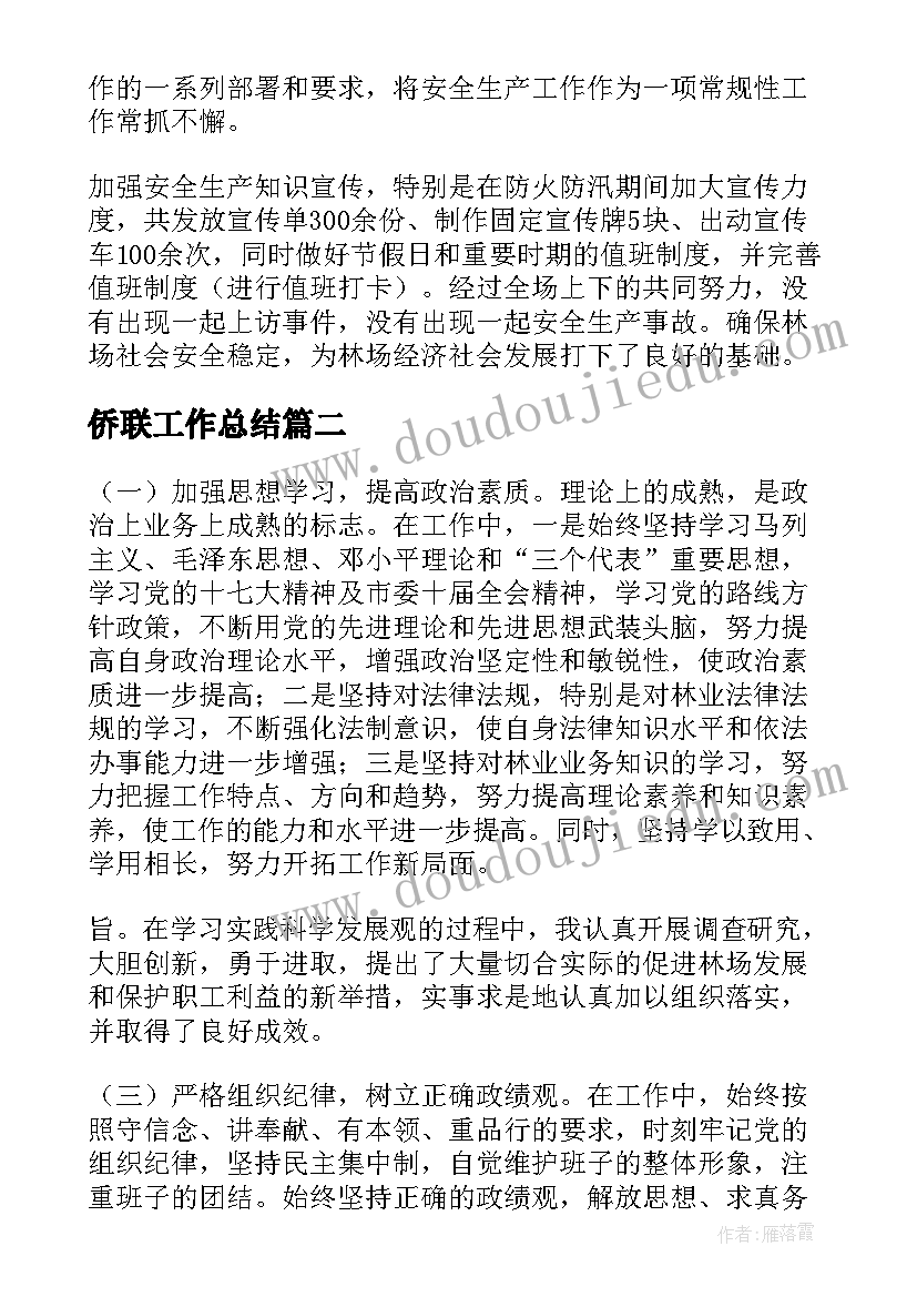 2023年侨联工作总结(通用9篇)