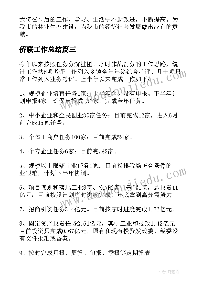 2023年侨联工作总结(通用9篇)