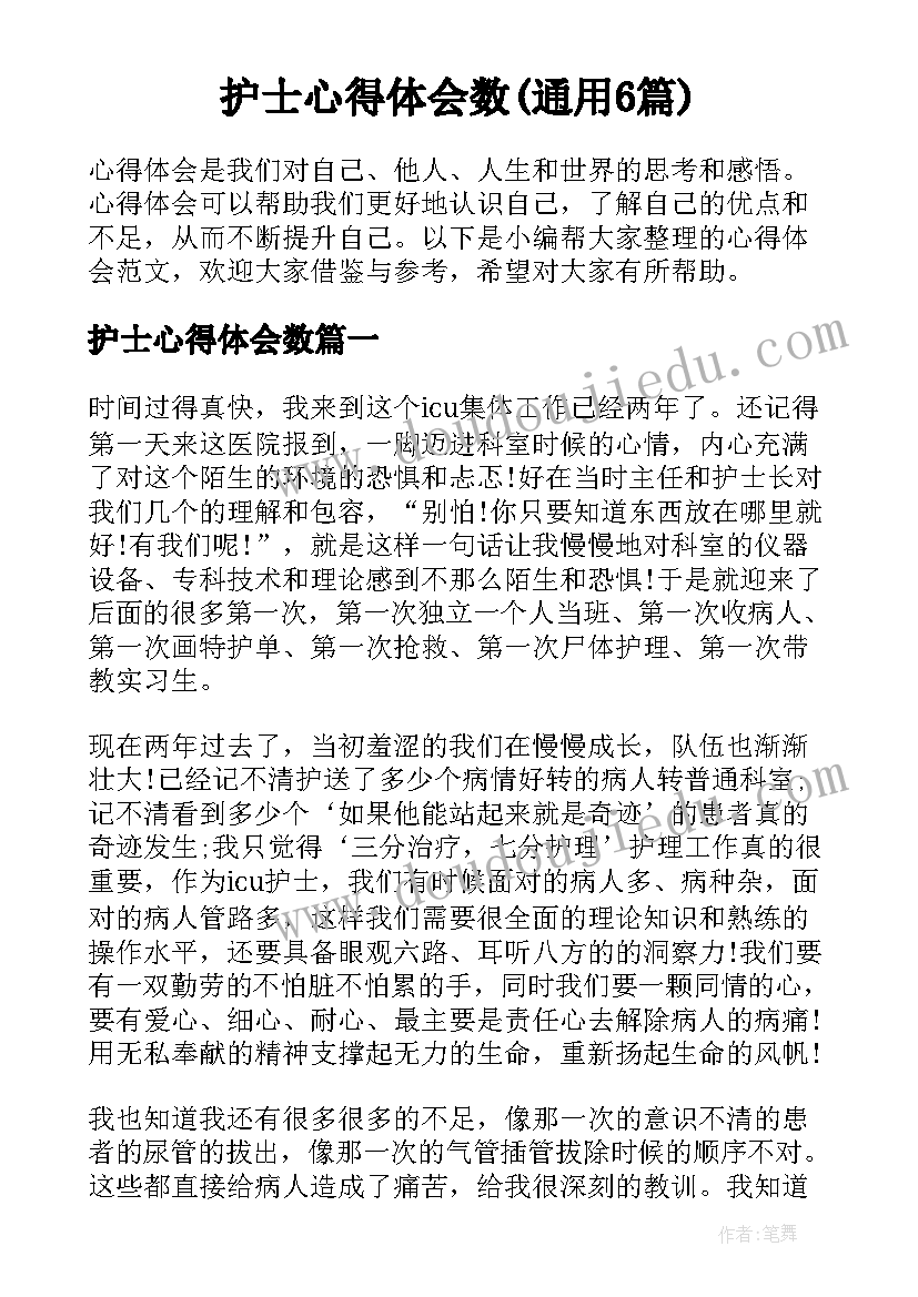 护士心得体会数(通用6篇)