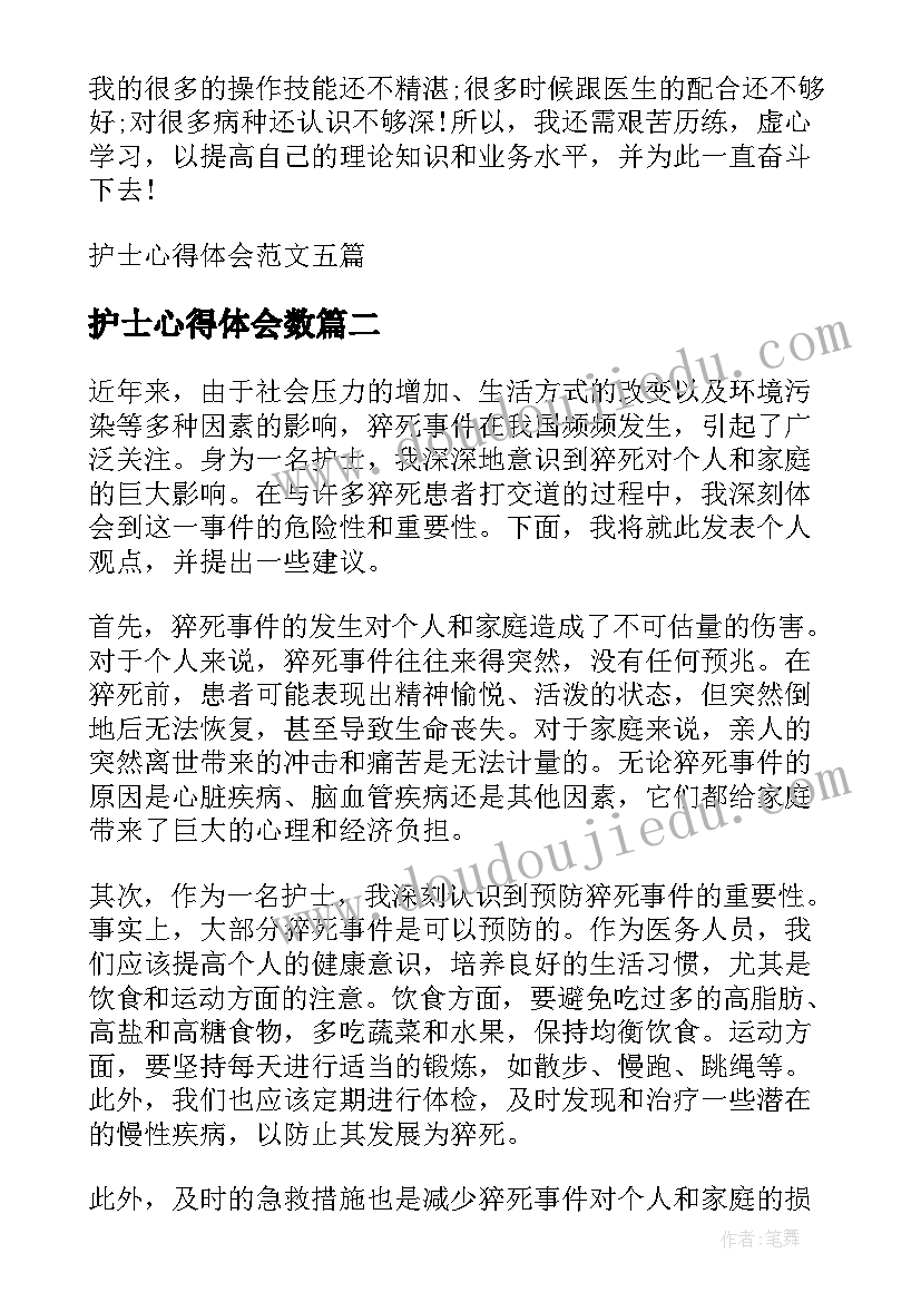 护士心得体会数(通用6篇)