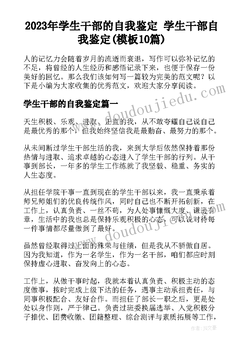 2023年学生干部的自我鉴定 学生干部自我鉴定(模板10篇)