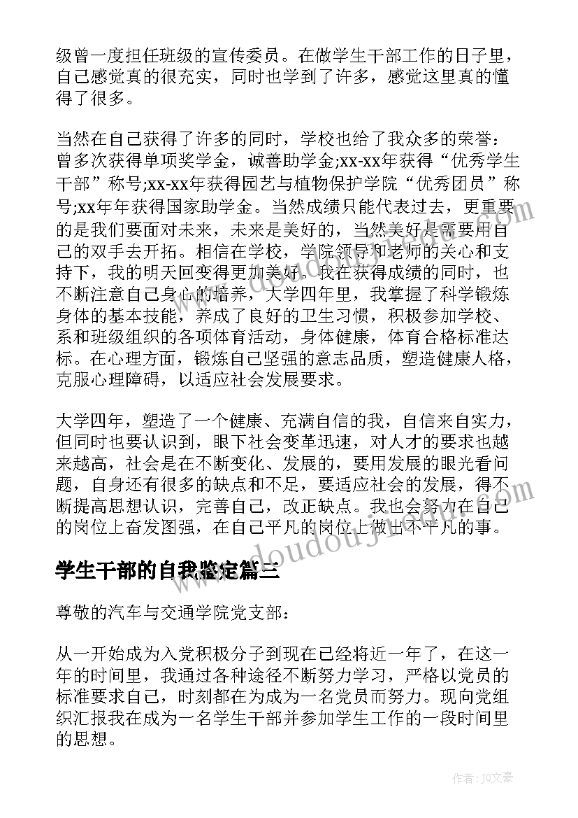 2023年学生干部的自我鉴定 学生干部自我鉴定(模板10篇)