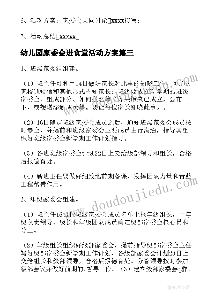 2023年幼儿园家委会进食堂活动方案(优质5篇)