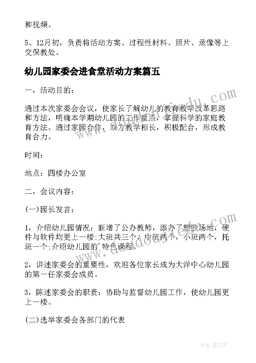 2023年幼儿园家委会进食堂活动方案(优质5篇)