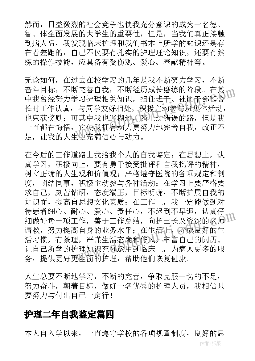 护理二年自我鉴定(优质8篇)