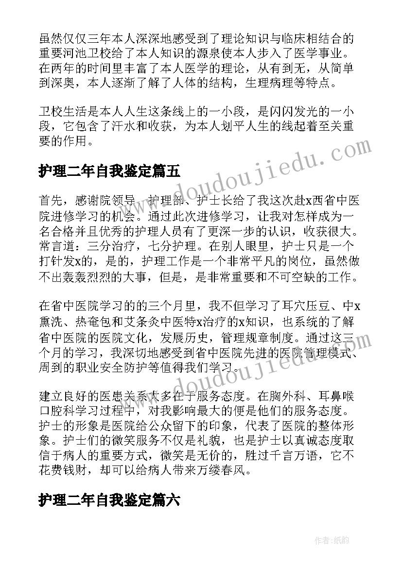 护理二年自我鉴定(优质8篇)