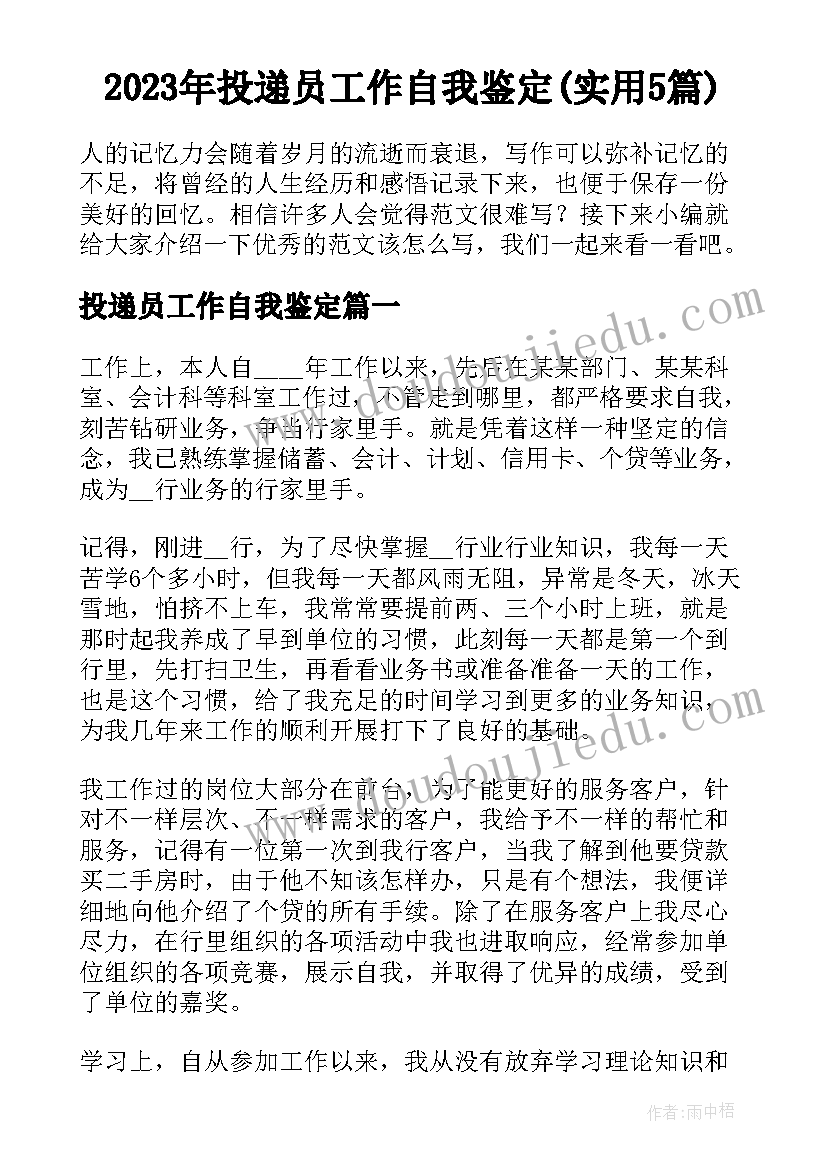 2023年投递员工作自我鉴定(实用5篇)